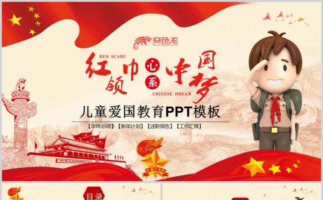  儿童青少年爱国主义教育PPT模板缩略图