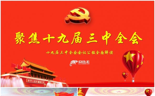 十九大政策解读报告，政治报告，党建学习报告缩略图