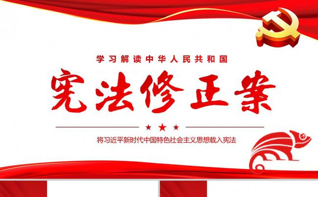 新修订中华人民共和国宪法 新宪法修正案PPT模板 党的十九大缩略图