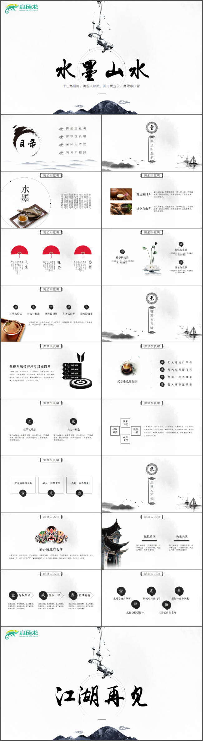 水墨山水中国风工作通用PPT