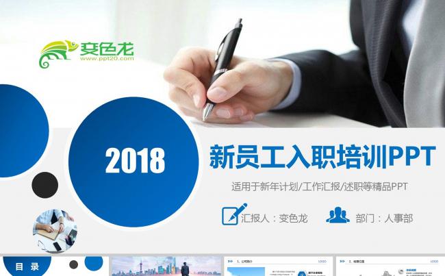 新员工入职PPT模板缩略图