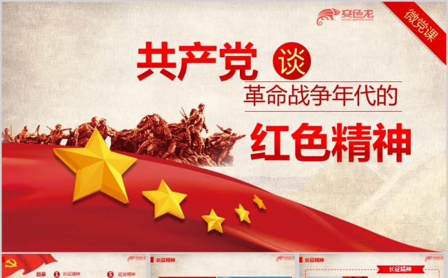 学习革命战争年代的红色精神学习ppt课件