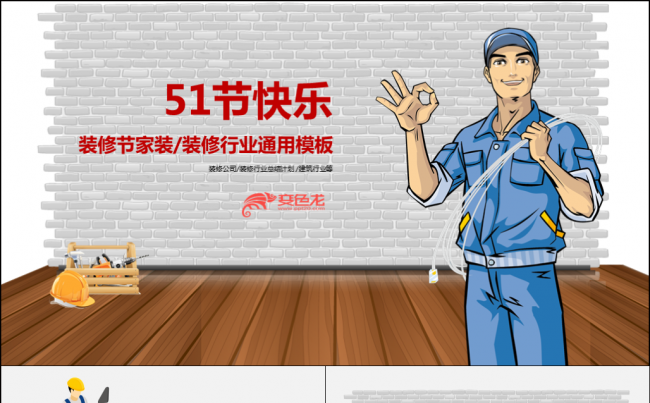 五一节装修节家装装修行业PPT通用模板缩略图