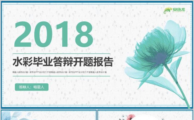 【创意水彩】精致创意毕业答辩开题报告项目总结本科研究生模板缩略图