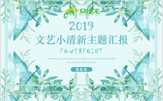 文艺小清新主题汇报——汇报/项目/策划/总结/汇报缩略图