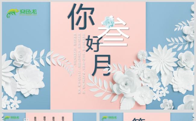 最新3D立体剪纸花朵PPT源文件模板背景图下载缩略图