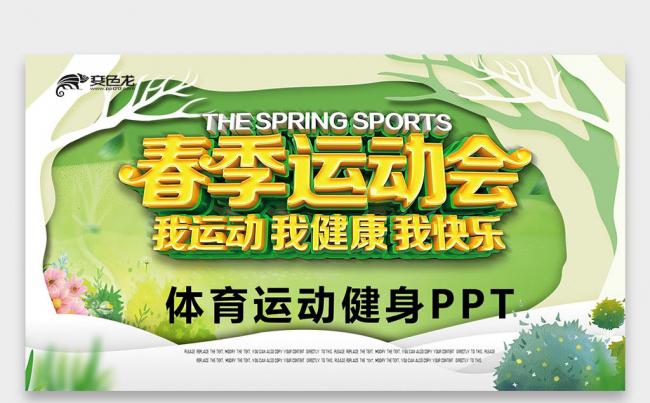 【壹德】绿色微立体学校运动会 校运会春季运动会全民健身PPT缩略图
