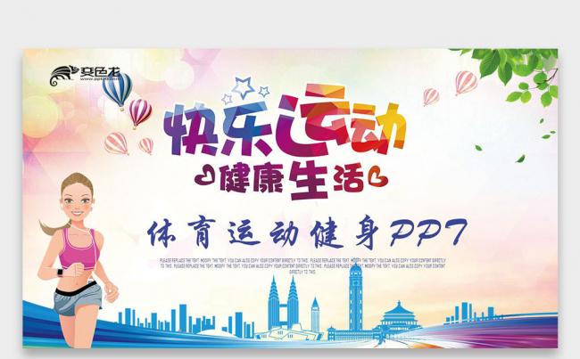 【壹德】全民运动 跑步健身 快乐运动 健康生活PPT缩略图