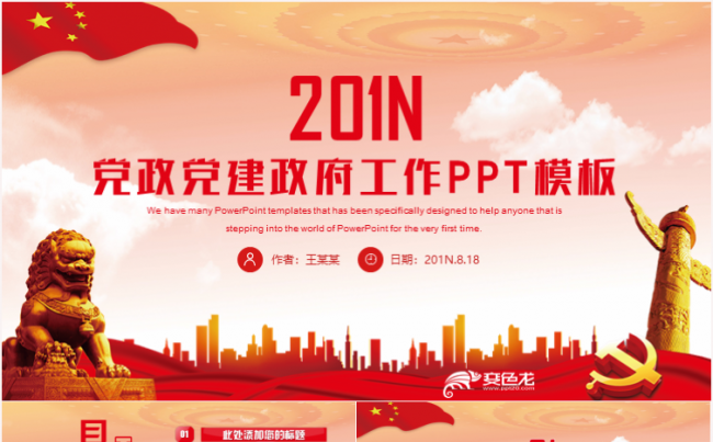 述廉述职两会工作报告党建廉政廉洁反腐倡廉党政工作报告PPT缩略图