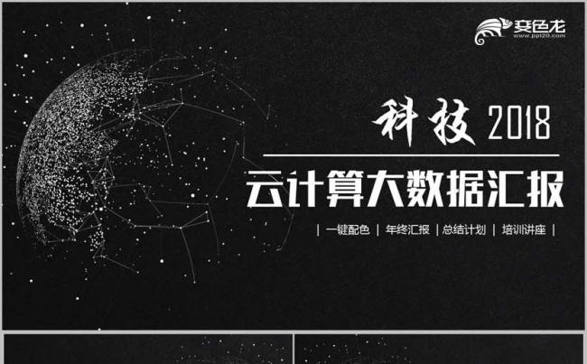 【云计算】黑色简约风云计算大数据移动互联网IT行业科技PPT缩略图