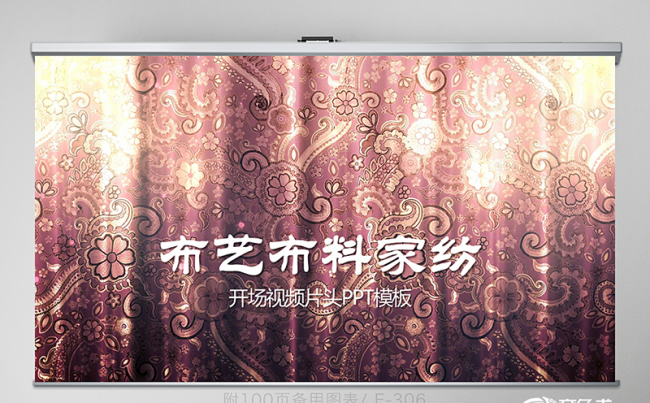 开场片头布艺布料家纺动态PPT封含MOV 教学设计 年终总结缩略图