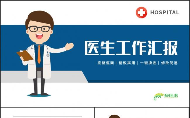 蓝色完整医疗医学汇报互联网医疗医生工作总结PPT缩略图