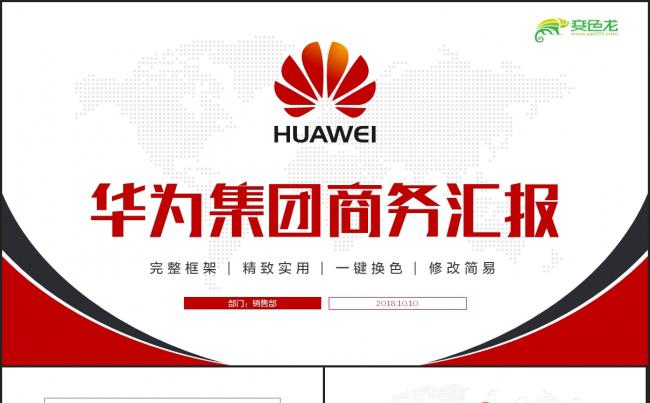 高端华为科技华为手机华为集团通用ppt模板