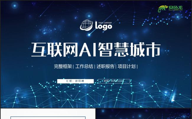 AI人工智能区块链云计算大数据互联网安全科技计划书ppt模板缩略图