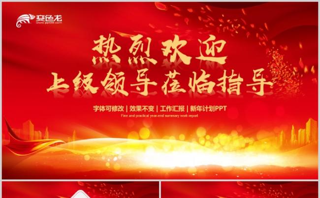 简约红色热烈欢迎领导莅临指导工作PPT模板缩略图