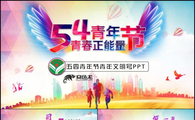 炫彩青春五四青年节创建青年文明号PPT缩略图