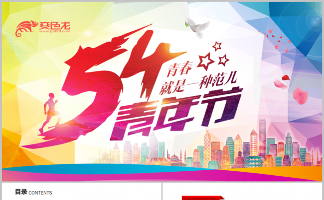 激情青春共青团团委团支部团员五四青年节PPT缩略图