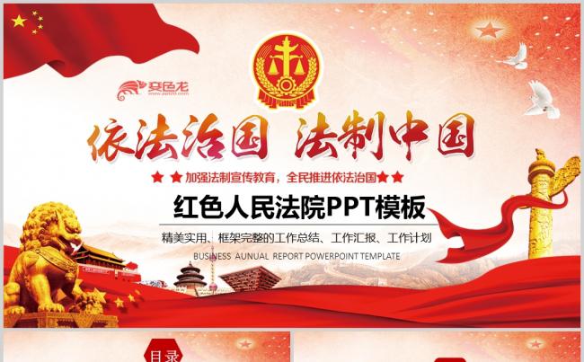  红色大气扁平化法院法律法庭工作汇报PPT缩略图