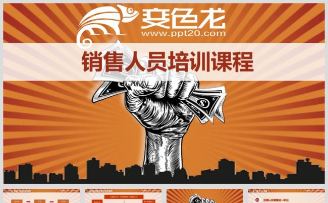 史上最全内容 销售人员培训 销售技巧 方法 人事培训模板缩略图