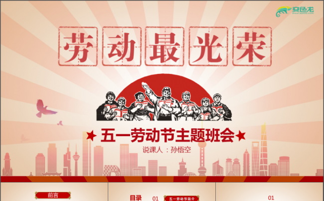 复古中国风五一劳动节PPT模版劳动最光荣主题班会PPT缩略图