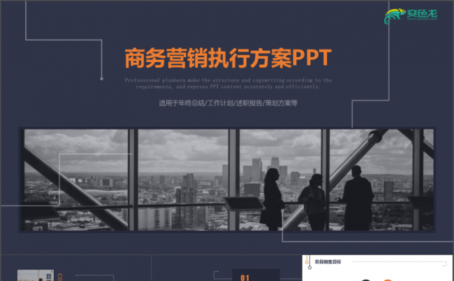 简约商务营销执行方案销售策略策划PPT模板年终总结PPT缩略图