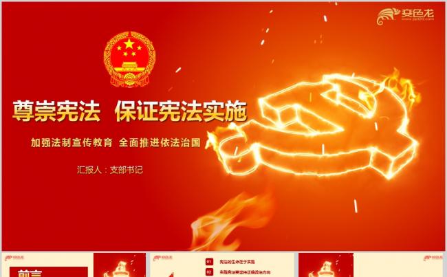 全面推进依法治国维护宪法尊严保证宪法实施专题课件ppt课件缩略图