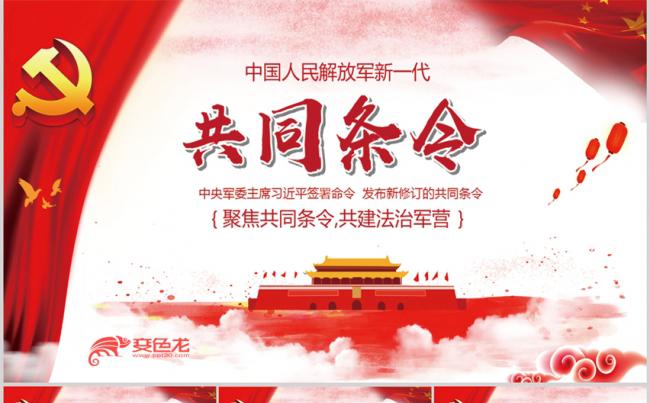 新修订中国人民解放军新一代共同条令PPT模板缩略图
