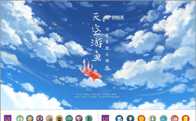 治愈系天空游鱼绘本PPT模板缩略图
