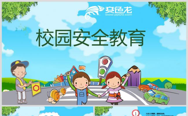 校园安全教育 	缩略图
