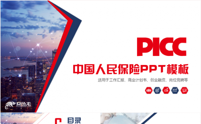 几何风PICC中国人民保险公司人保财险金融总结汇报PPT缩略图