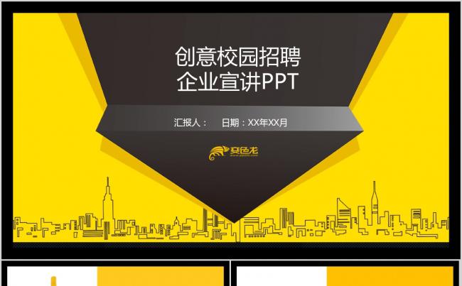 创意黄色校园招聘竞聘PPT模板缩略图