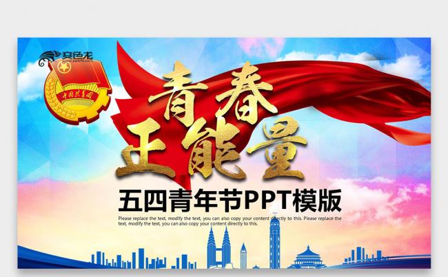 【壹德】青春正能量 放飞梦想 共创未来 团课 课件培训PPT缩略图