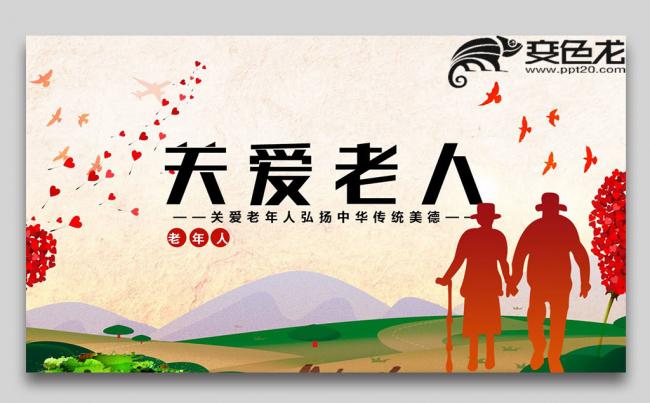 爱心公益敬老院养老关爱老人PPT缩略图