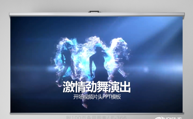 开场片头激情劲舞演出动态PPT封含MOV 教学设计 年终总结缩略图
