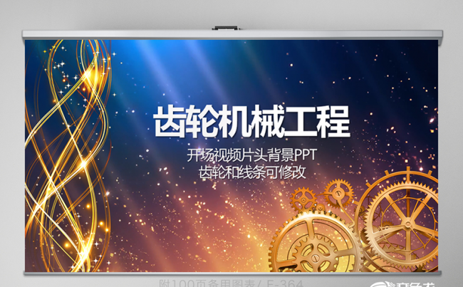 开场片头齿轮机械工程动态PPT封含MOV 教学设计 年终总结缩略图