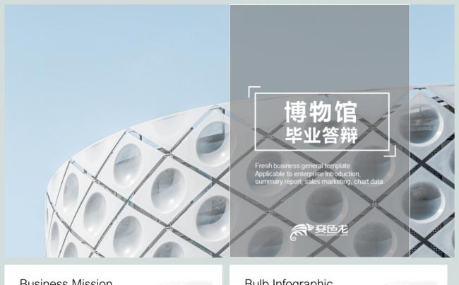 清新博物馆历史毕业答辩PPT模板缩略图