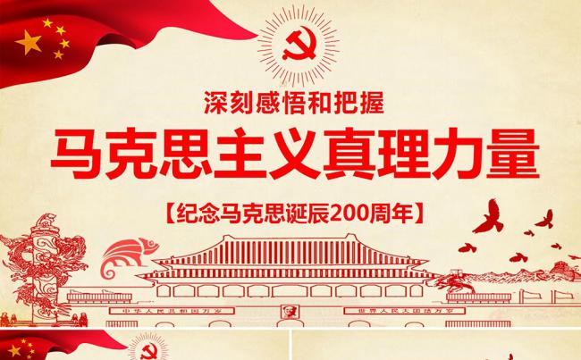 纪念马克思诞辰200周年重温共产党宣言PPT模板缩略图