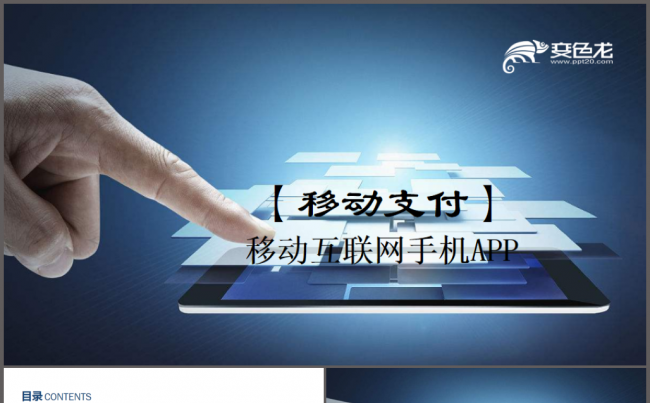 手机支付移动互联网金融支付宝微信通用PPT模板缩略图