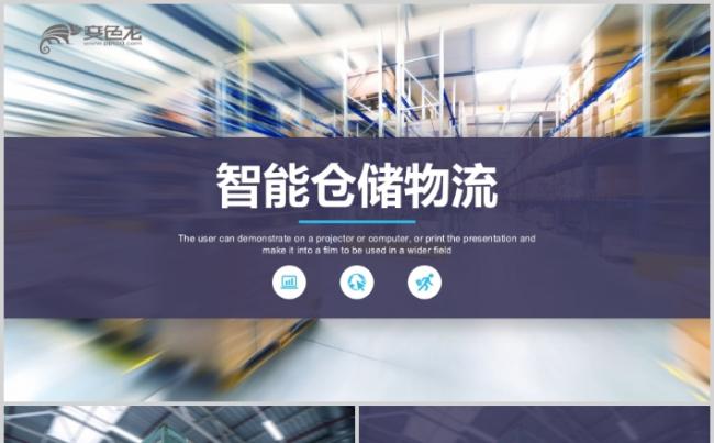 大气智能仓储管理货车物流运输PPT模板缩略图