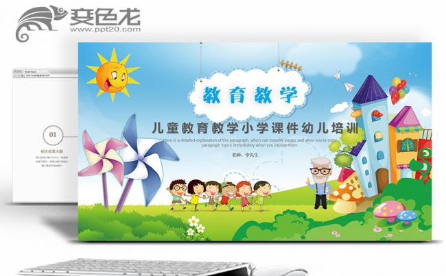 【春秋视觉】精致模板推荐丨儿童教育教学小学课件幼儿培训家长会缩略图