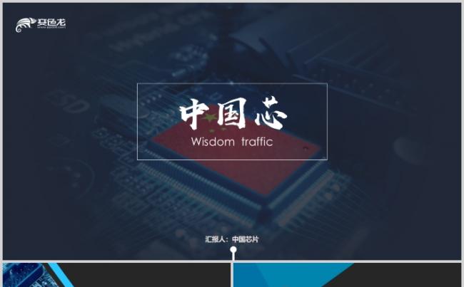 高端中国芯电子科技线路板芯片电路板行业PPT缩略图