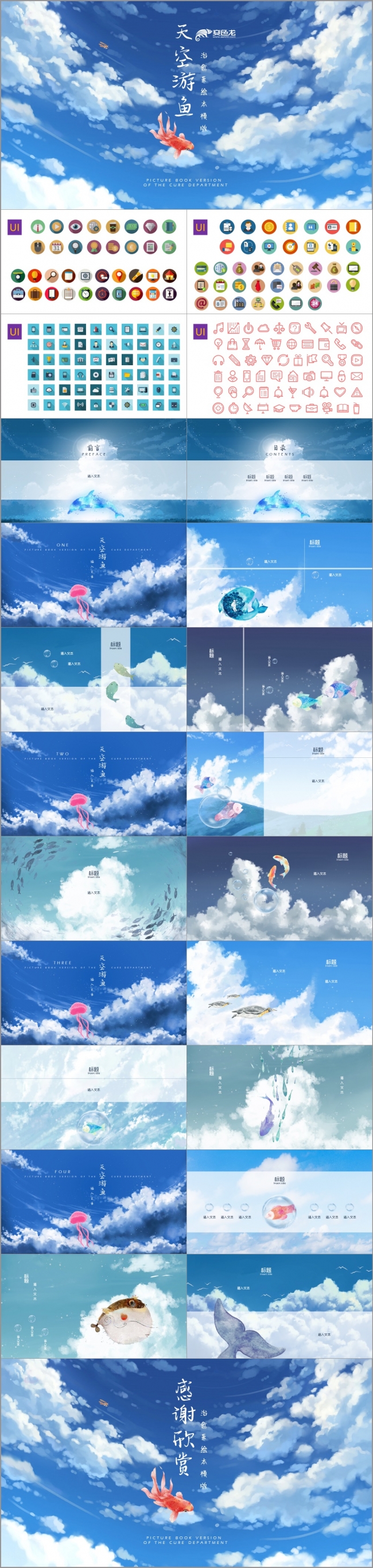 治愈系天空游鱼绘本PPT模板