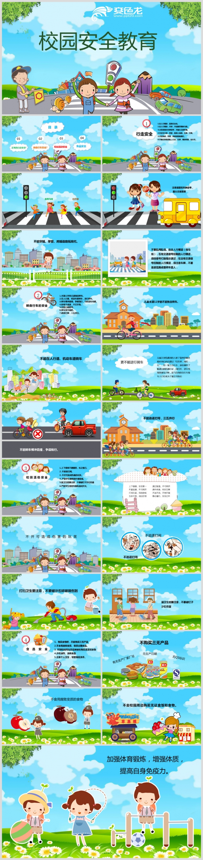 校园安全教育 	