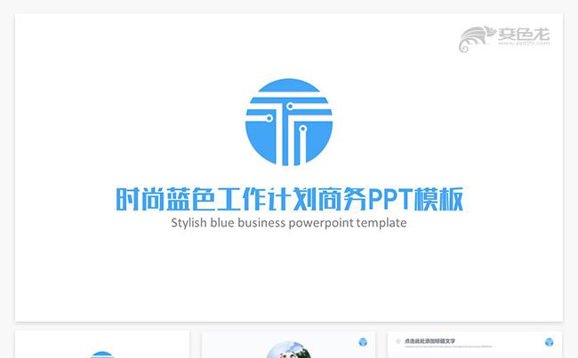 时尚蓝色工作计划商务PPT缩略图