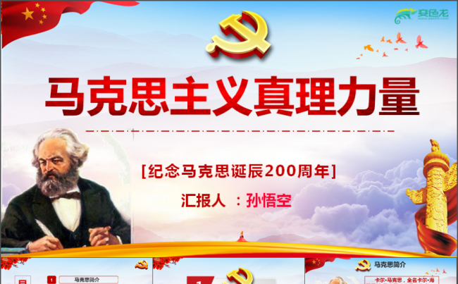 纪念马克思诞辰200周年专用PPT模板党政PPT模版 中国风缩略图