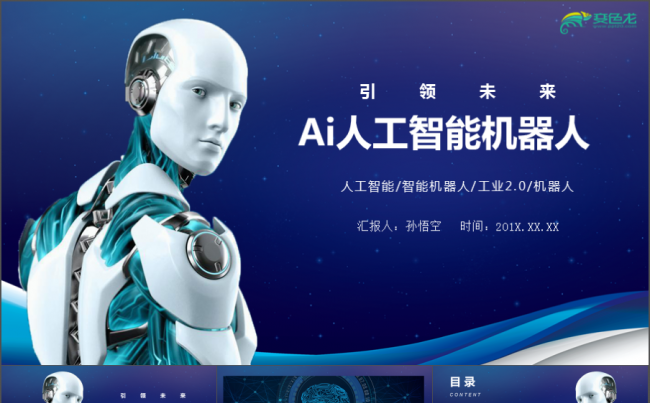 大气蓝色科技AI人工智能机器人科技未来PPT模板科研 智能化缩略图