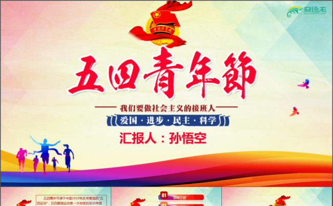 五四青年节共青团通用PPT模板团部介绍 五四青年节PPT缩略图