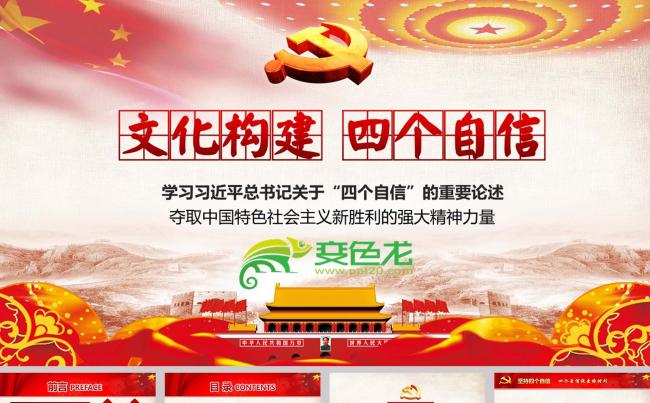 文化构建四个自信学习系列讲话ppt缩略图