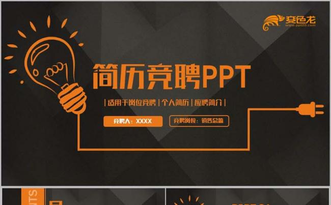 【简历竞聘】橙色简约岗位竞聘应聘求职个人简历PPT缩略图