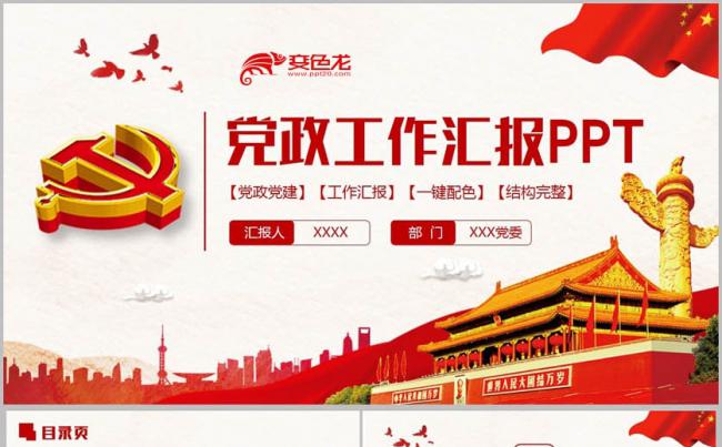 精致简洁党政汇报基层党支部总结党风廉政十九大两会PPT缩略图